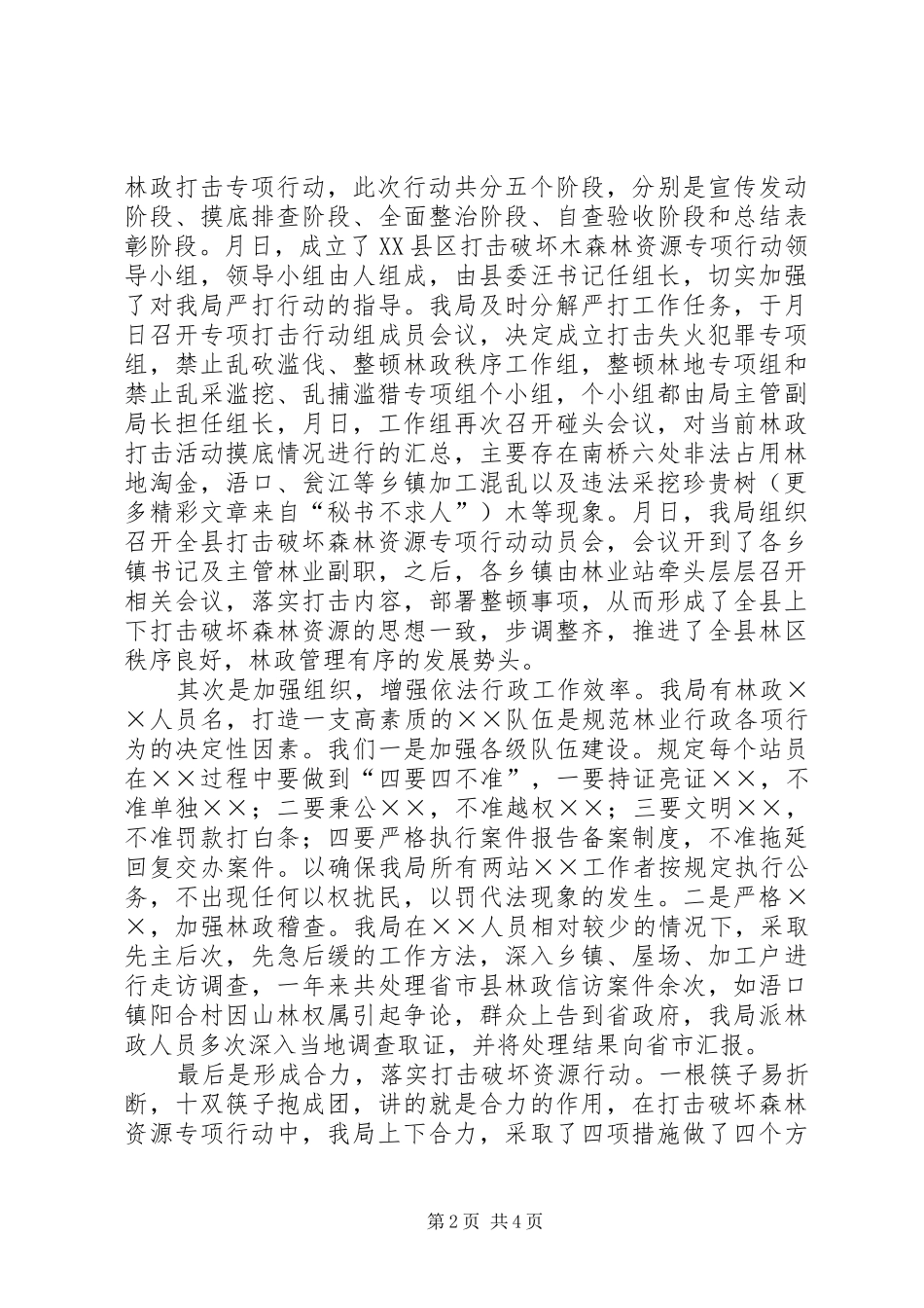 县林业局度综合治理情况总结_第2页
