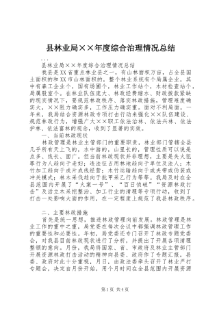 县林业局度综合治理情况总结