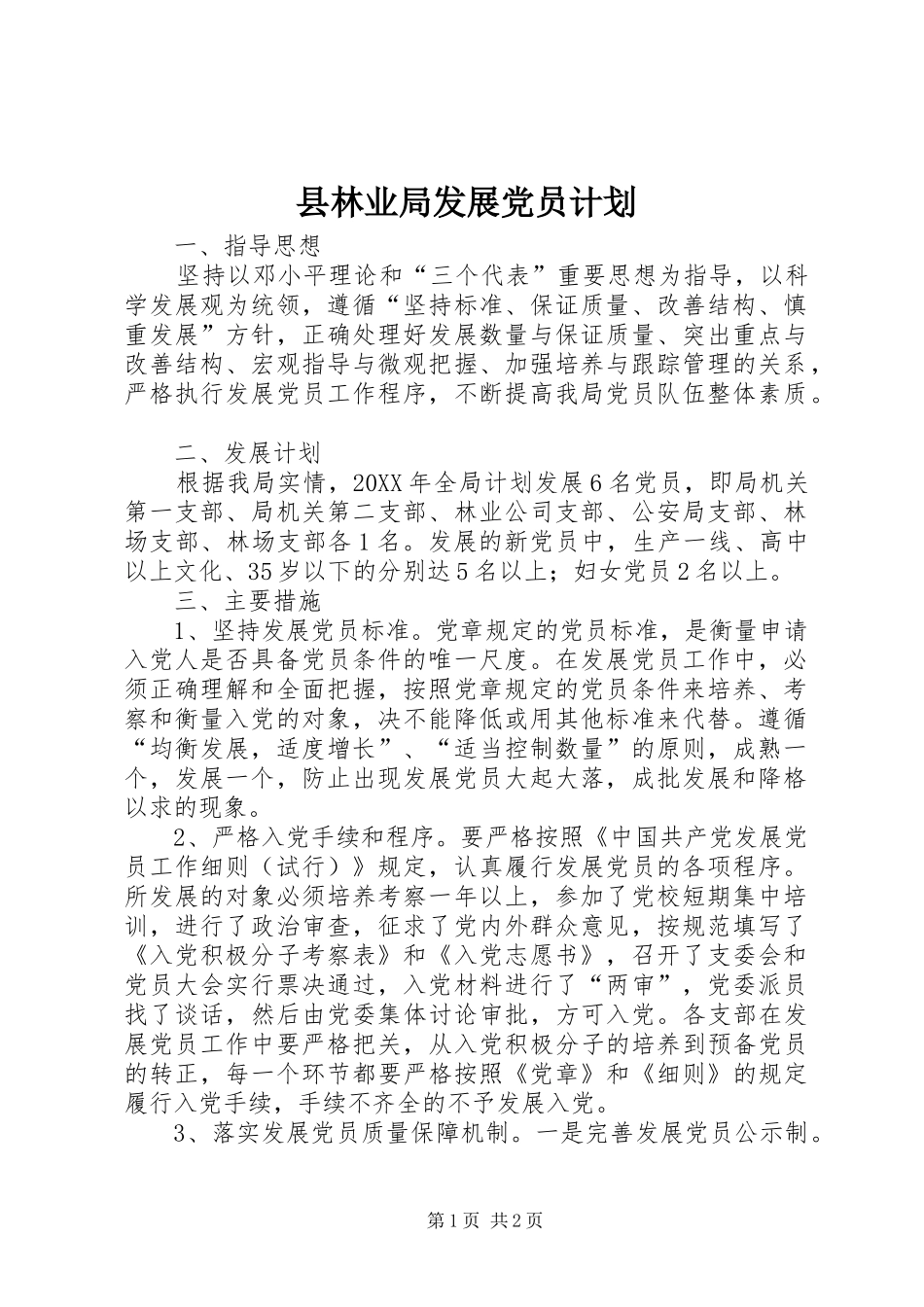 县林业局发展党员计划_第1页