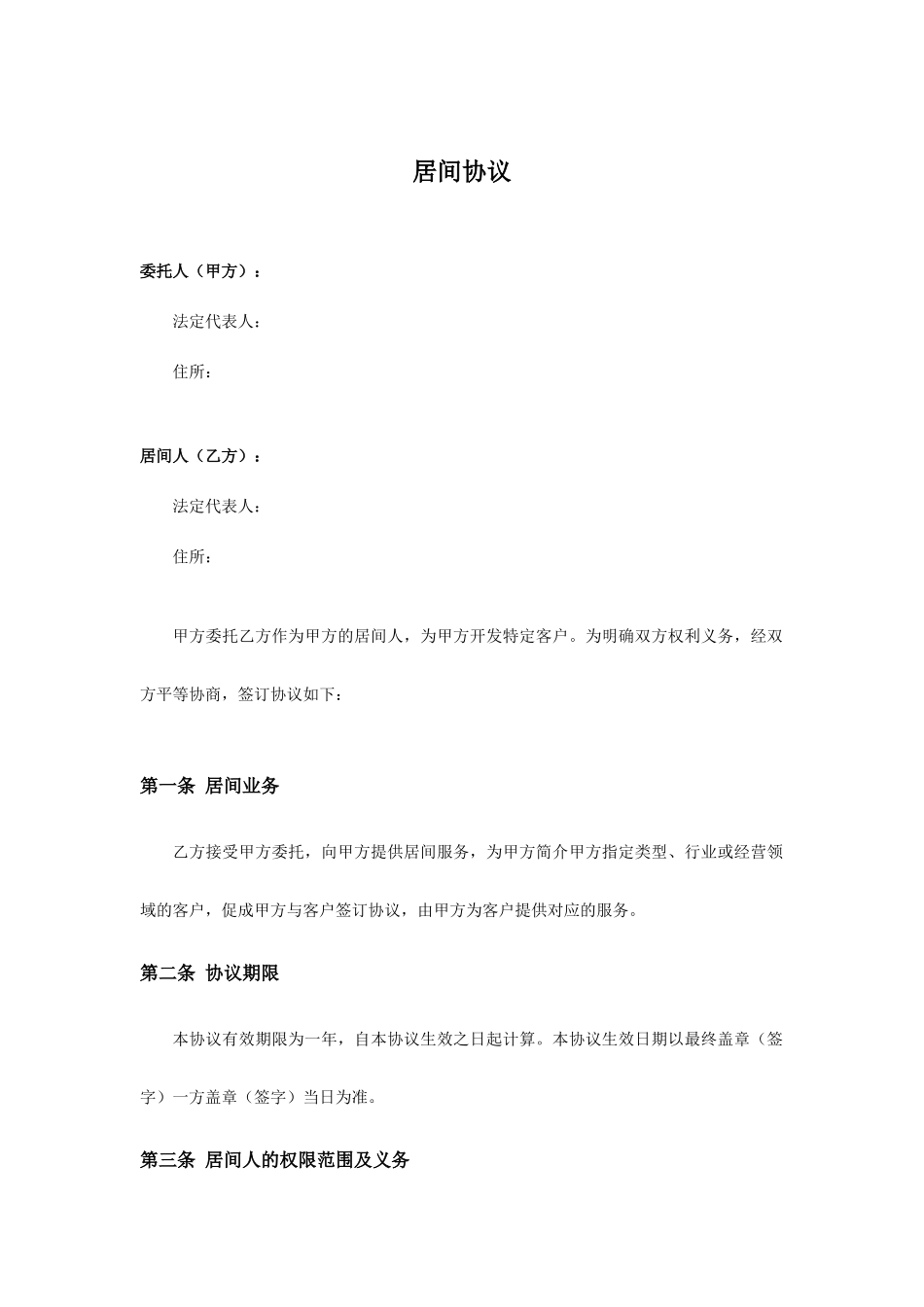 房产开发居间合同_第1页