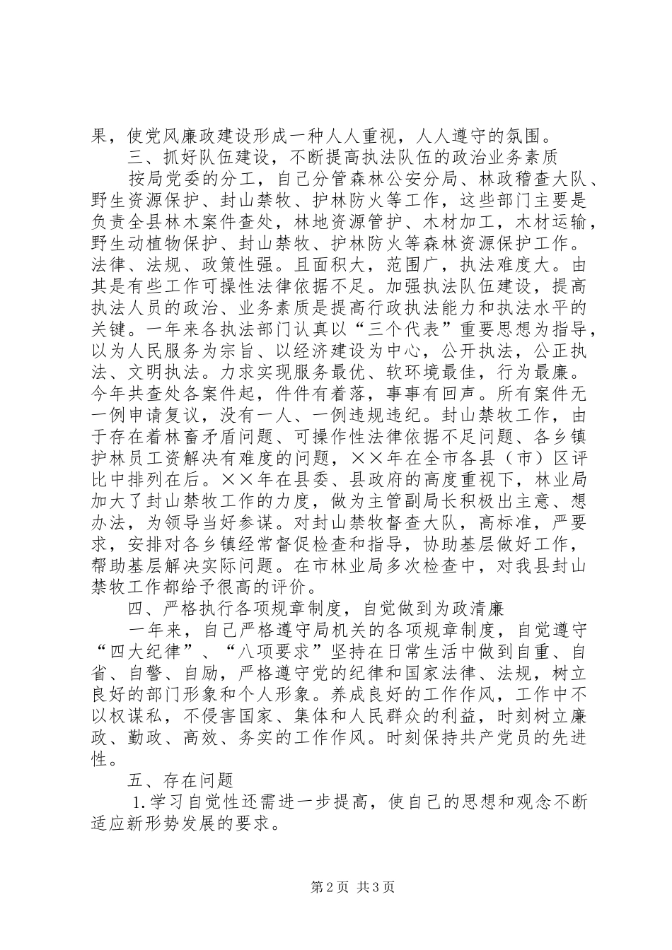 县林业局副局长廉政述职报告_第2页
