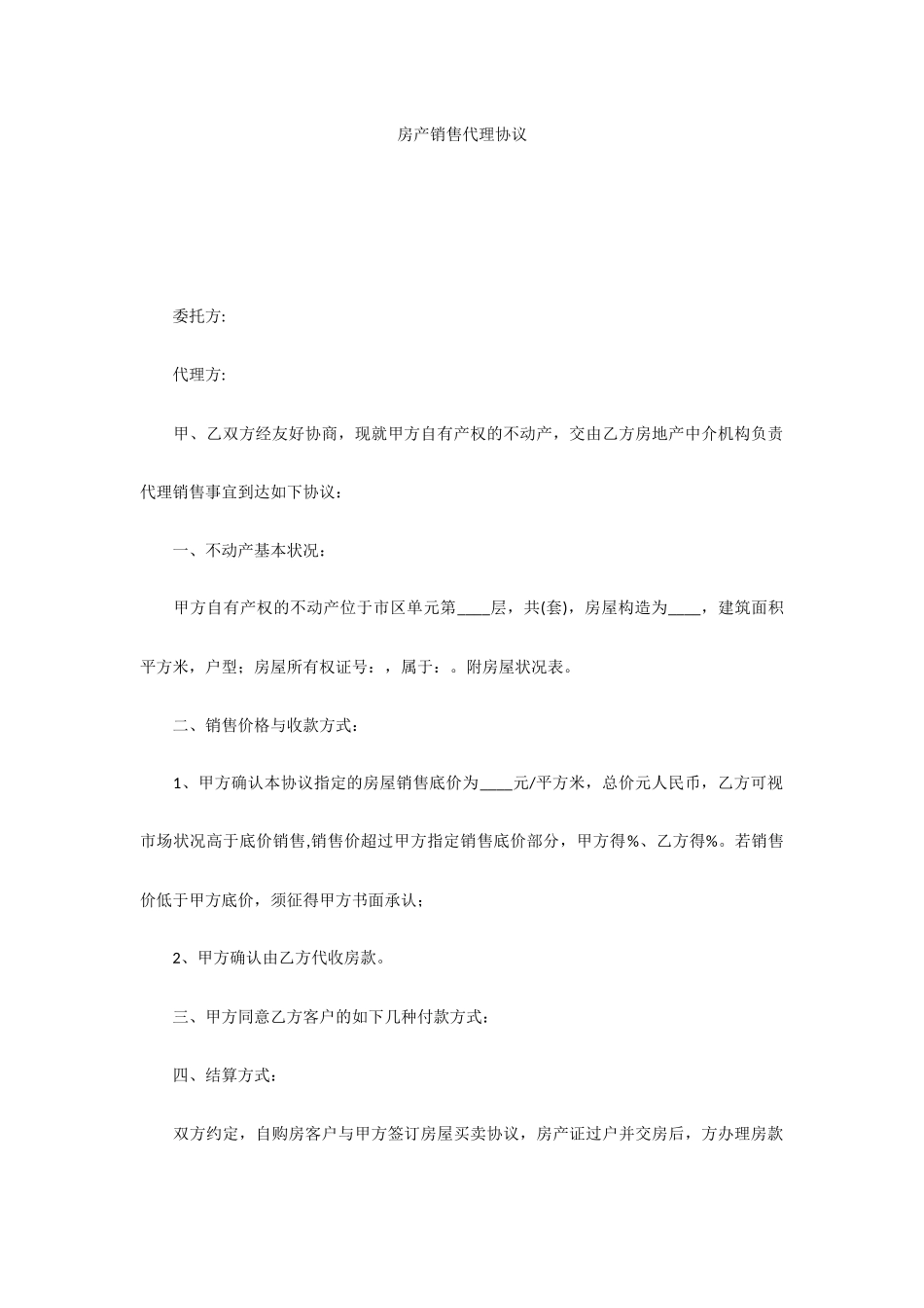 房产销售代理合同_第1页