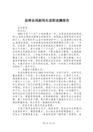 县林业局副局长述职述廉报告