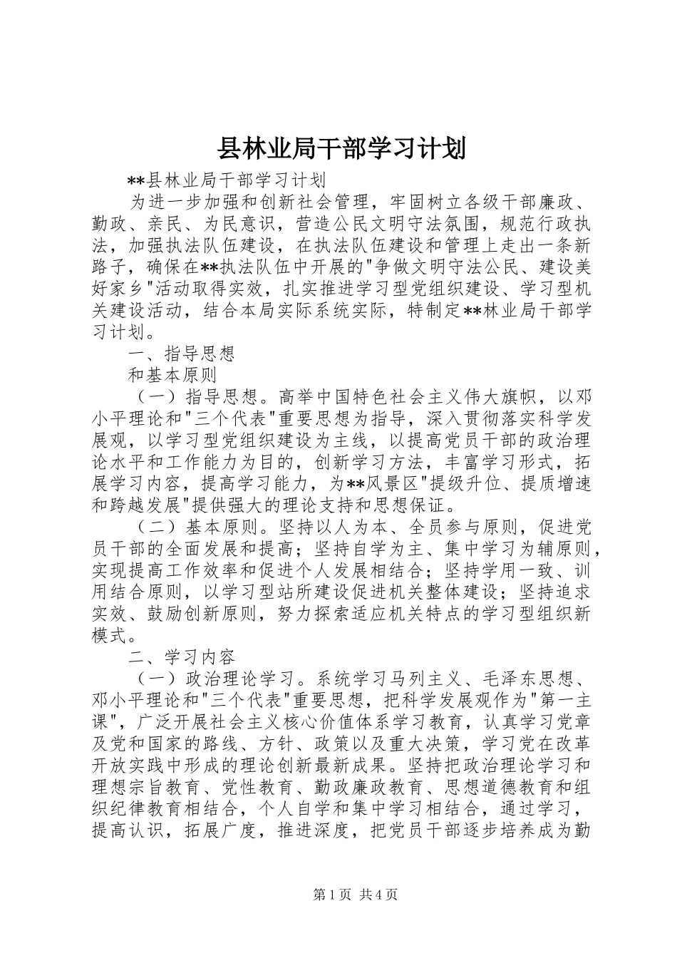 县林业局干部学习计划_第1页