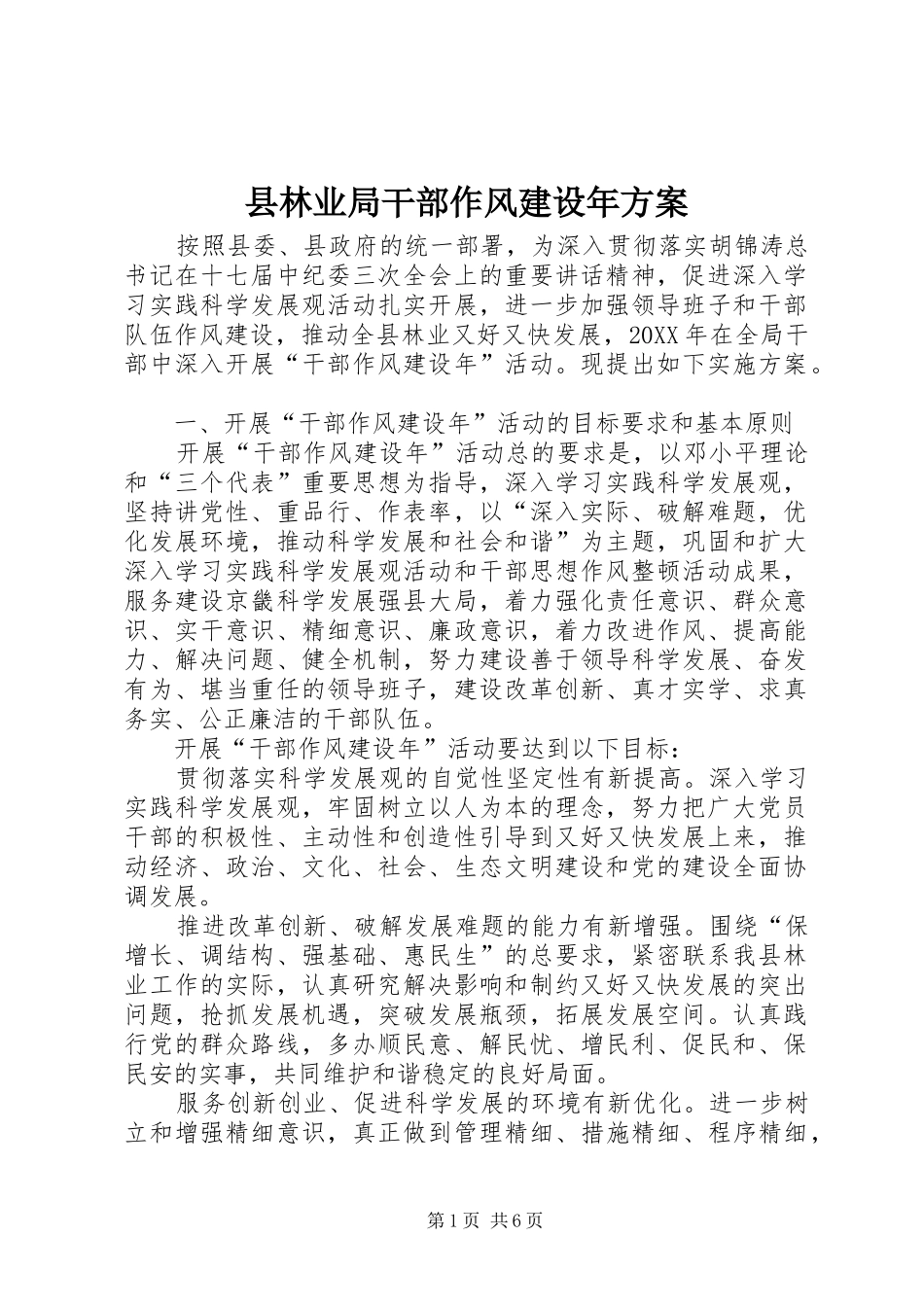 县林业局干部作风建设年方案_第1页