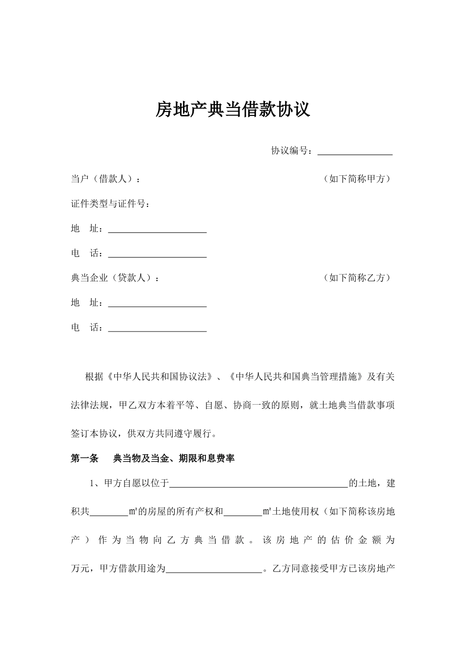房地产典当借款合同_第2页