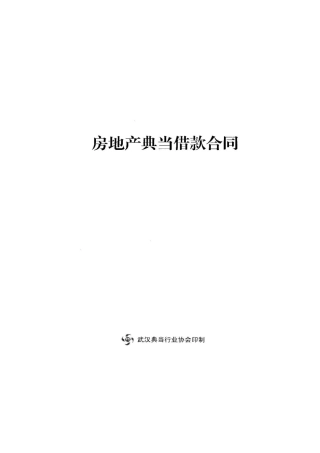 房地产典当借款合同