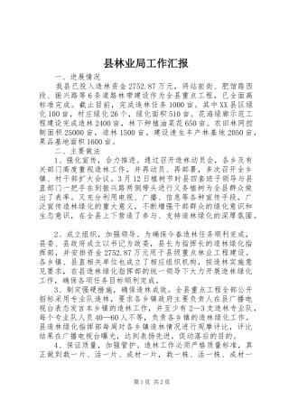 县林业局工作汇报