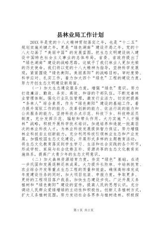 县林业局工作计划