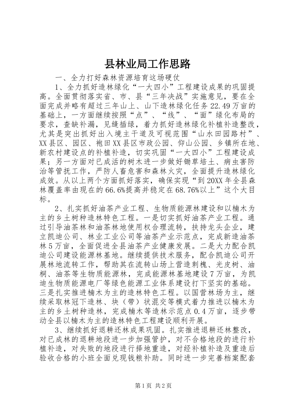 县林业局工作思路_第1页