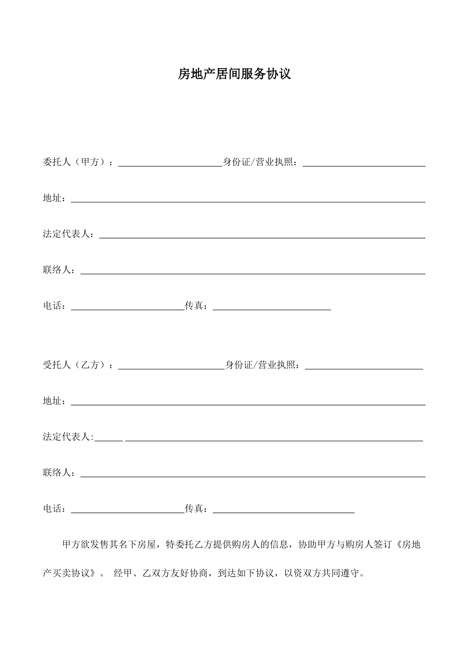 房地产居间服务合同个人_第1页