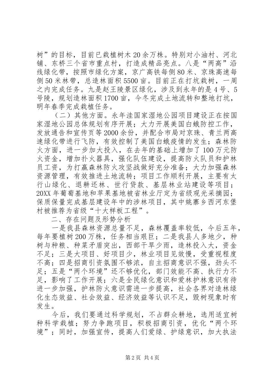 县林业局工作总结报告材料_第2页