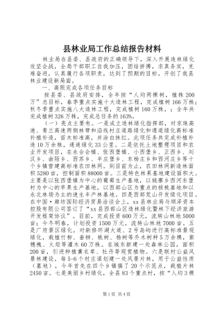 县林业局工作总结报告材料