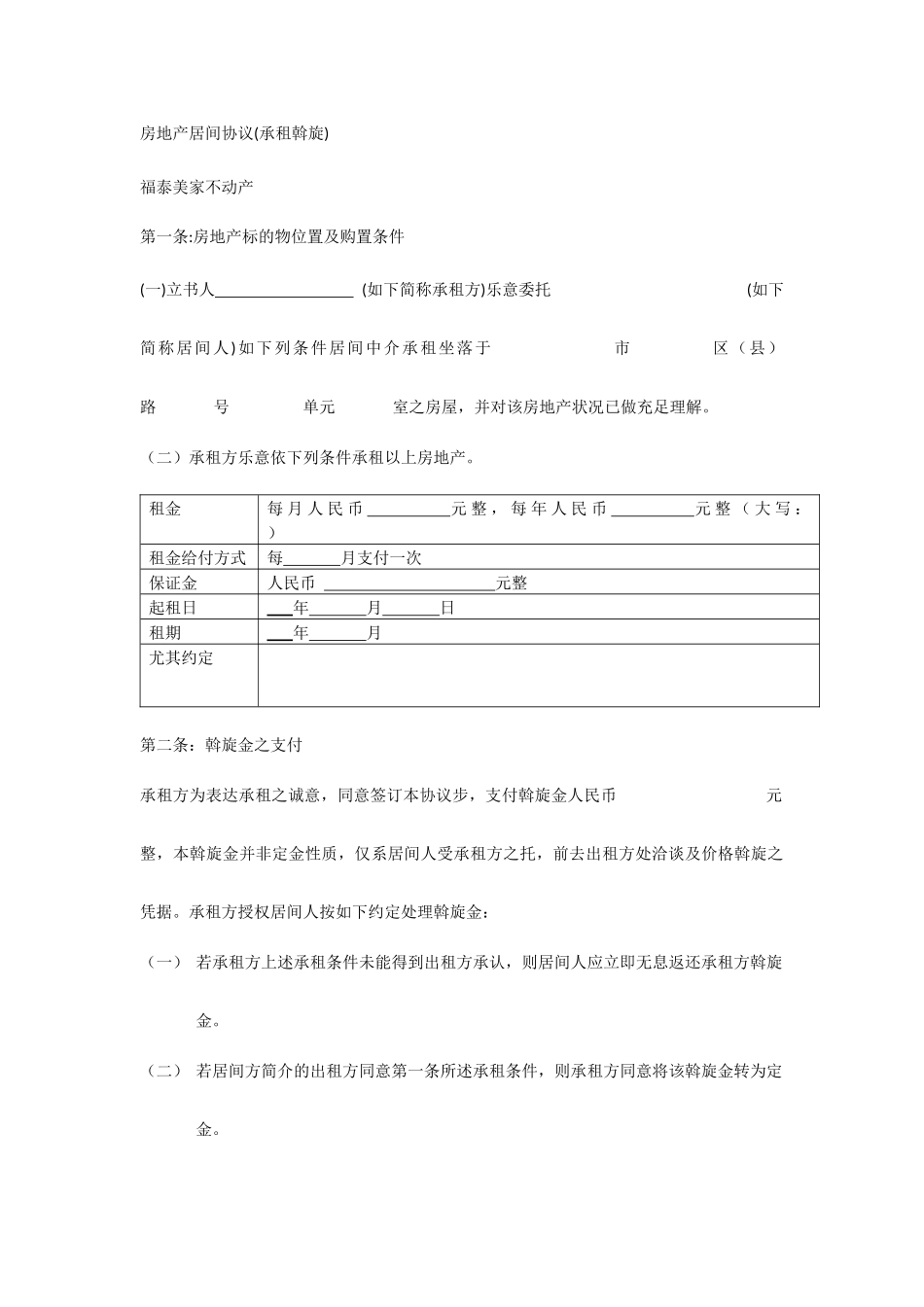 房地产居间合同承租斡旋_第1页