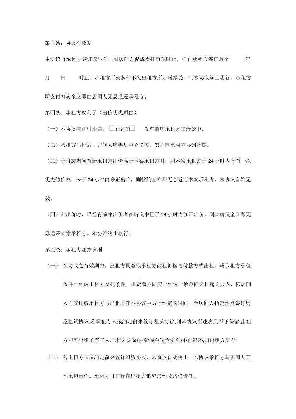 房地产居间合同承租斡旋_第2页