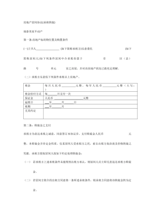 房地产居间合同承租斡旋