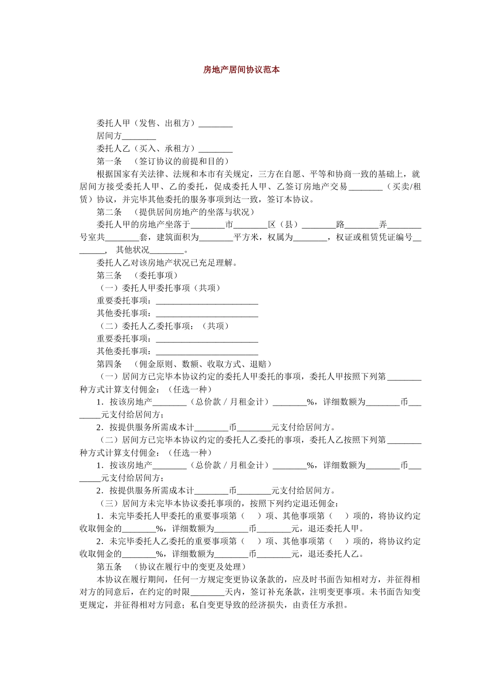 房地产居间合同范本_第1页