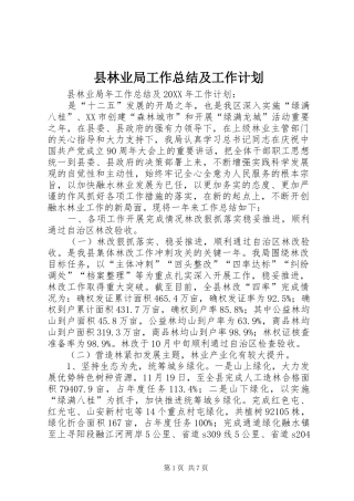 县林业局工作总结及工作计划