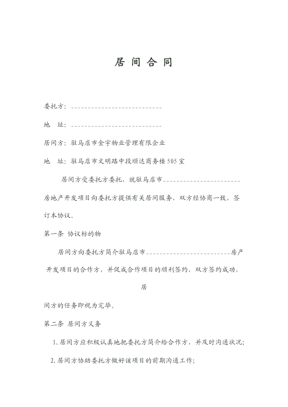 房地产开发项目居间合同_第1页