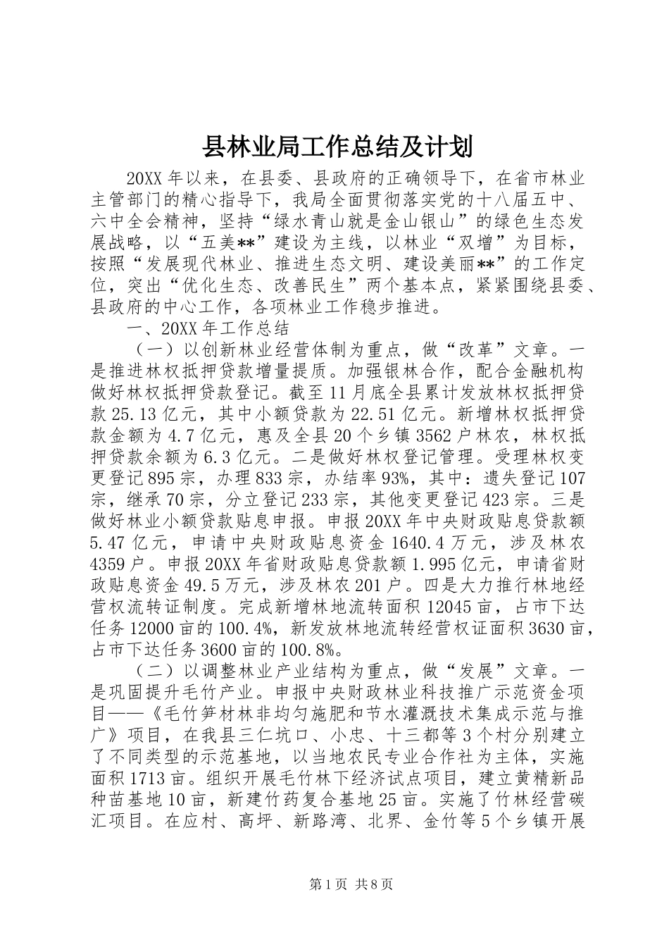 县林业局工作总结及计划_第1页