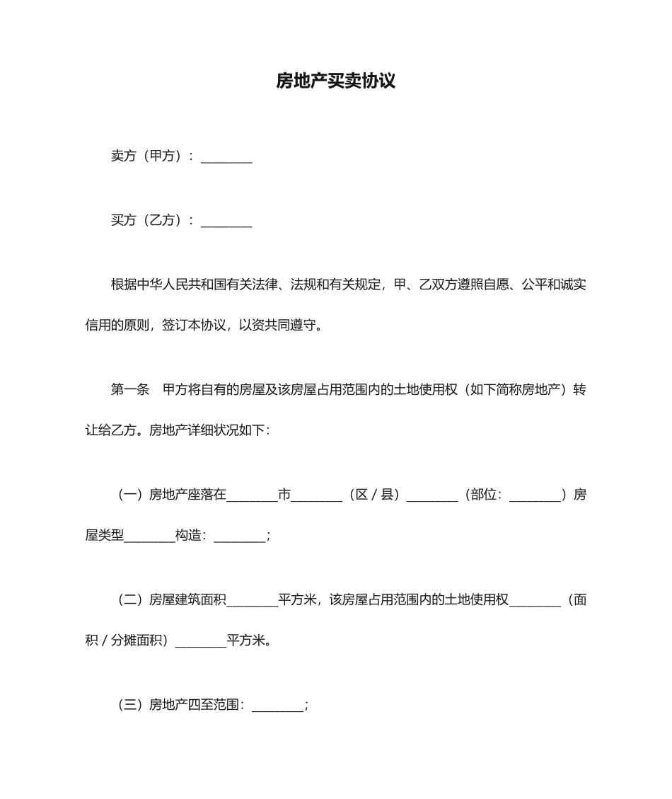 房地产买卖合同私有房屋买卖_第1页