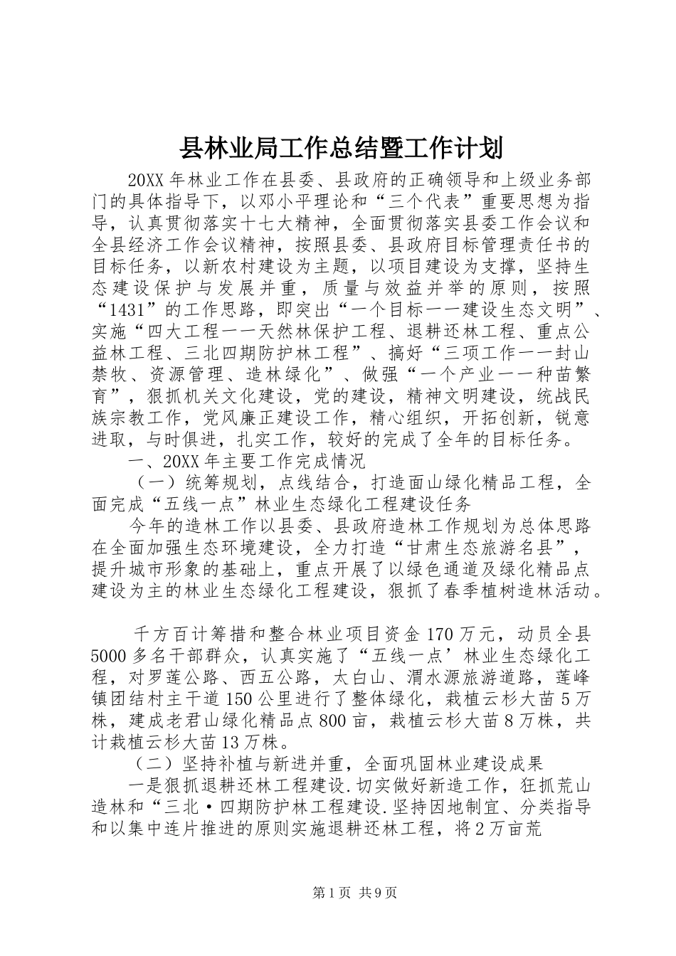 县林业局工作总结暨工作计划_第1页