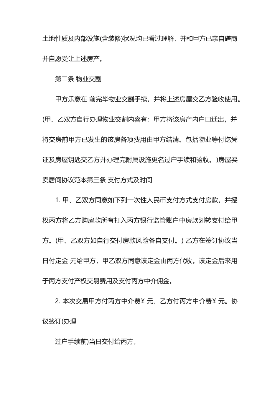 房地产买卖居间合同房屋买卖居间合同_第2页
