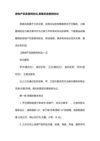 房地产买卖居间合同房屋买卖居间合同