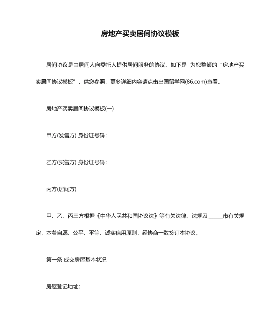 房地产买卖居间合同模板_第1页