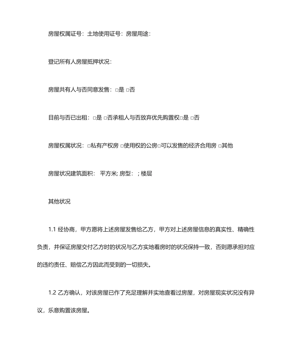 房地产买卖居间合同模板_第2页