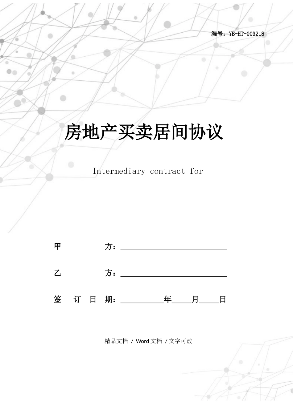 房地产买卖居间合同一_第1页