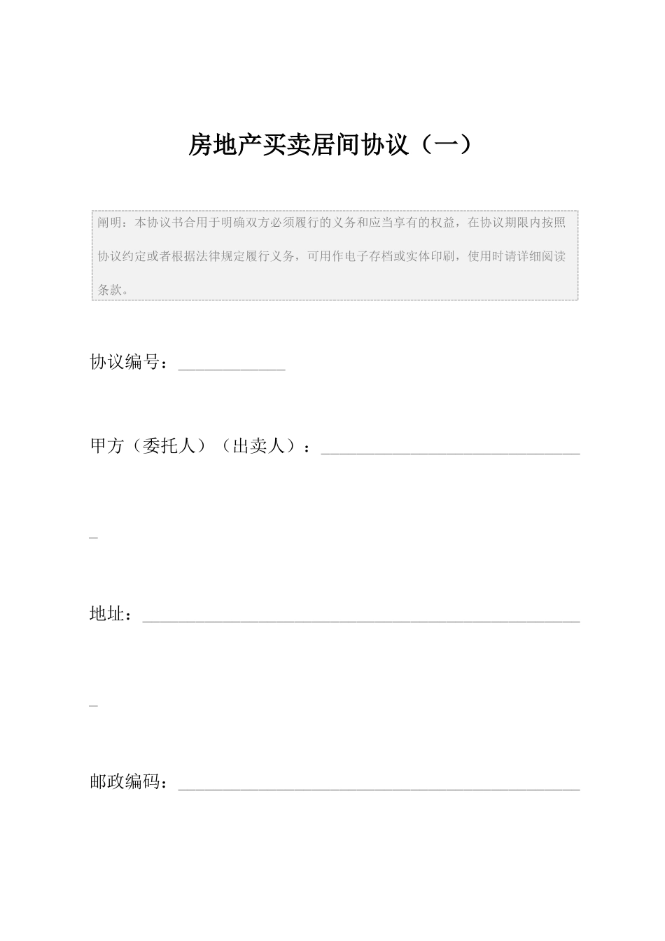 房地产买卖居间合同一_第2页