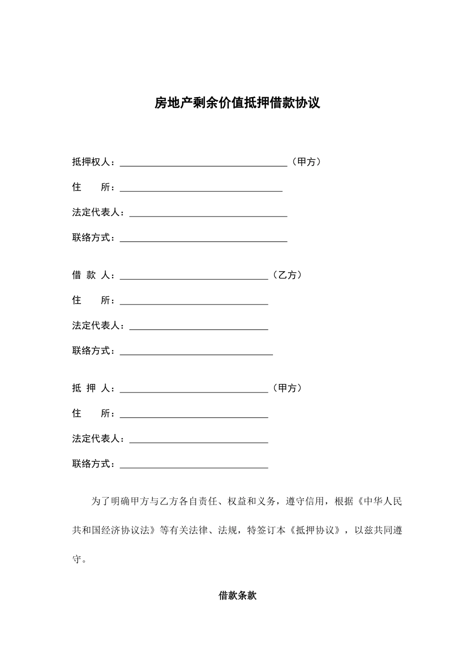 房地产剩余价值抵押借款合同_第1页