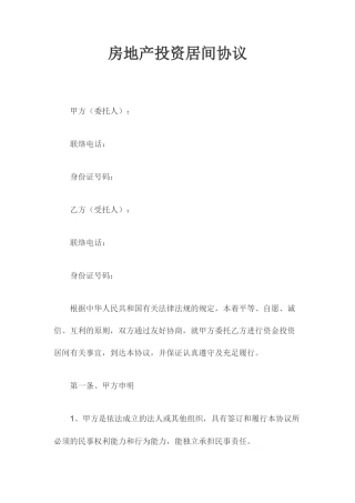 房地产投资居间合同