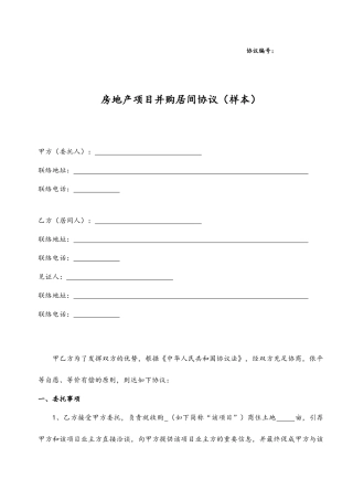 房地产项目并购居间合同模板