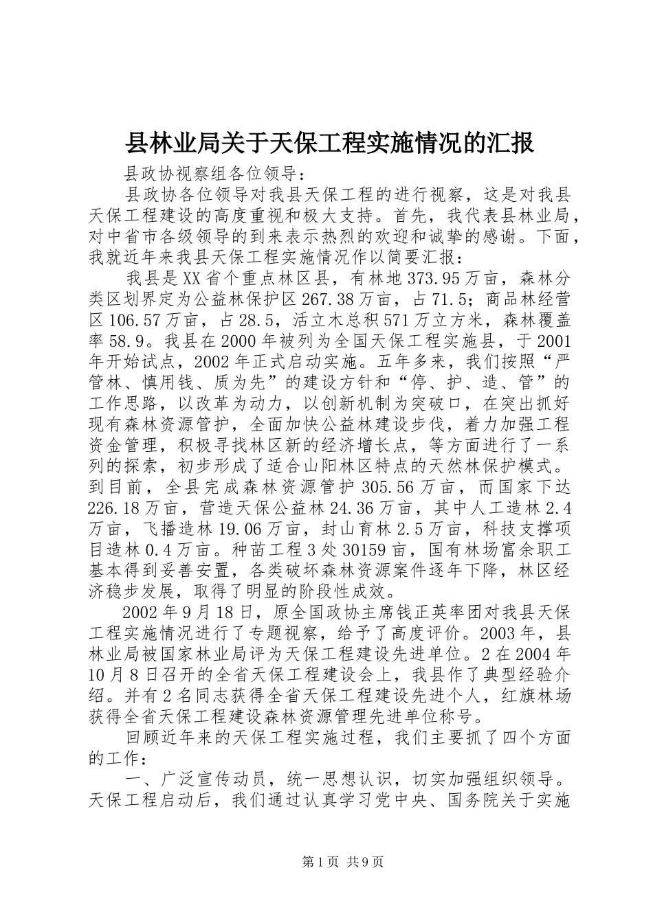 县林业局关于天保工程实施情况的汇报_第1页