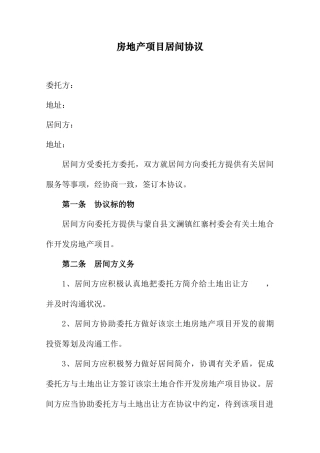 房地产项目居间合同新