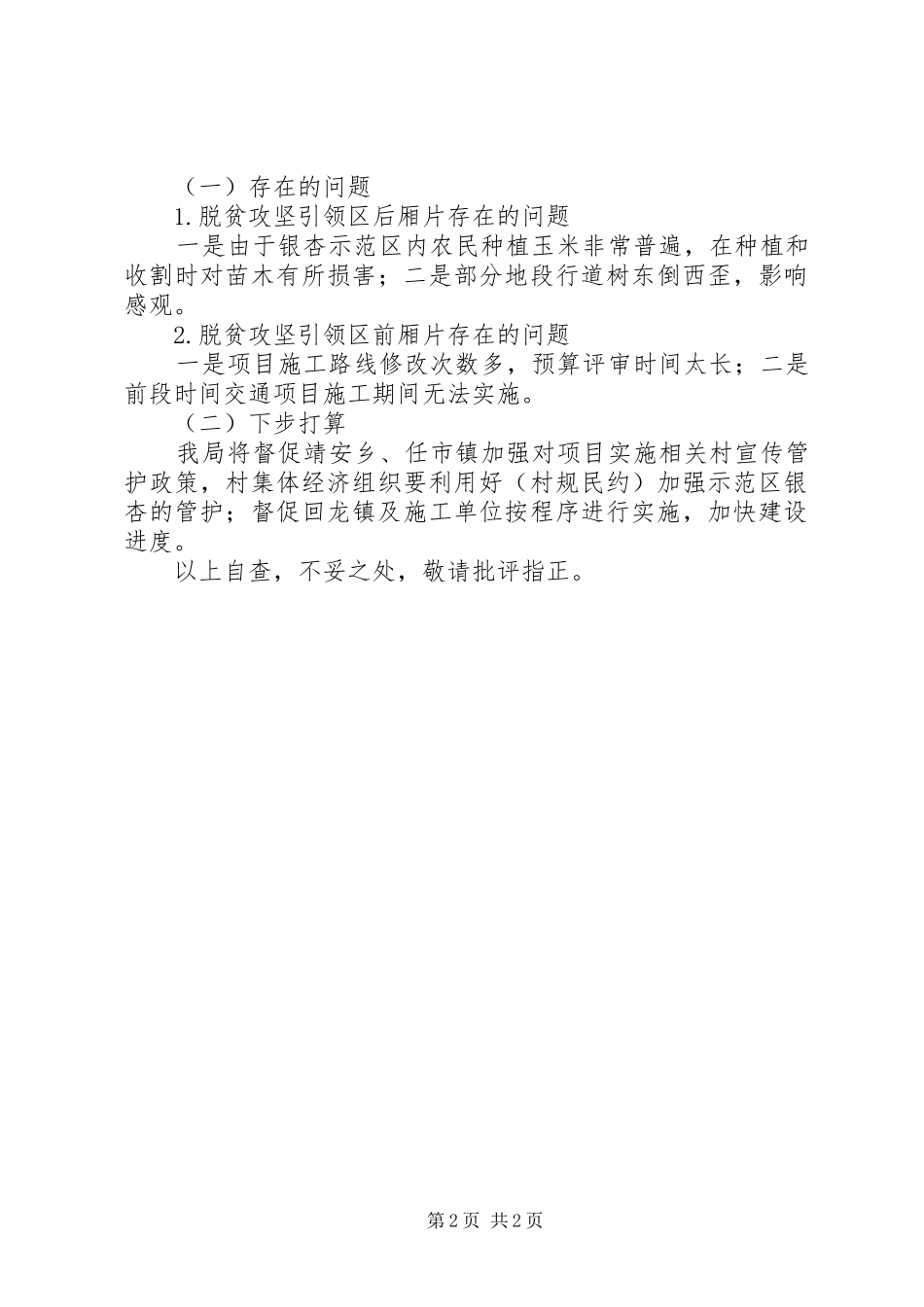 县林业局关于脱贫攻坚引领区建设任务的自查报告_第2页