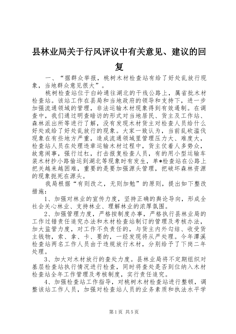县林业局关于行风评议中有关意见建议的回复_第1页