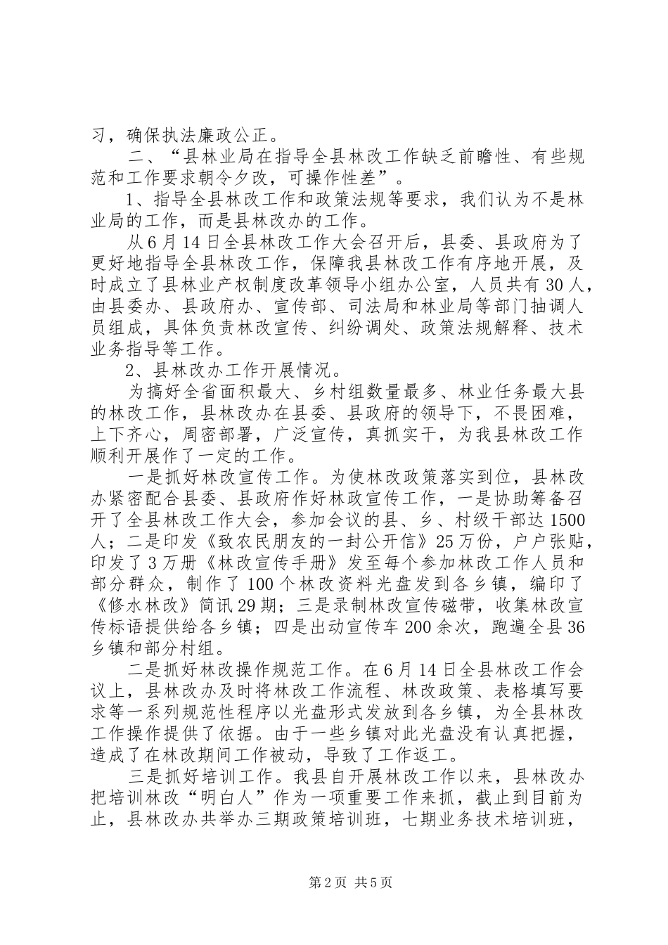 县林业局关于行风评议中有关意见建议的回复_第2页