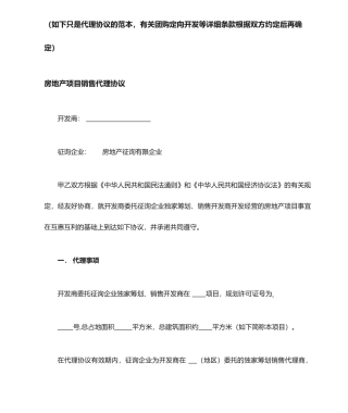 房地产销售代理合同样本