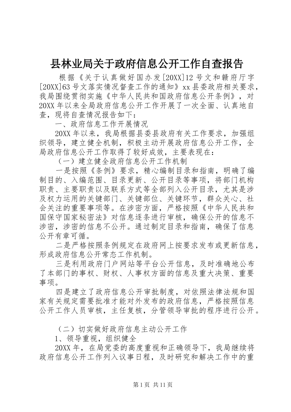 县林业局关于政府信息公开工作自查报告_第1页