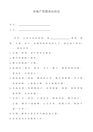 房地产营销承包合同