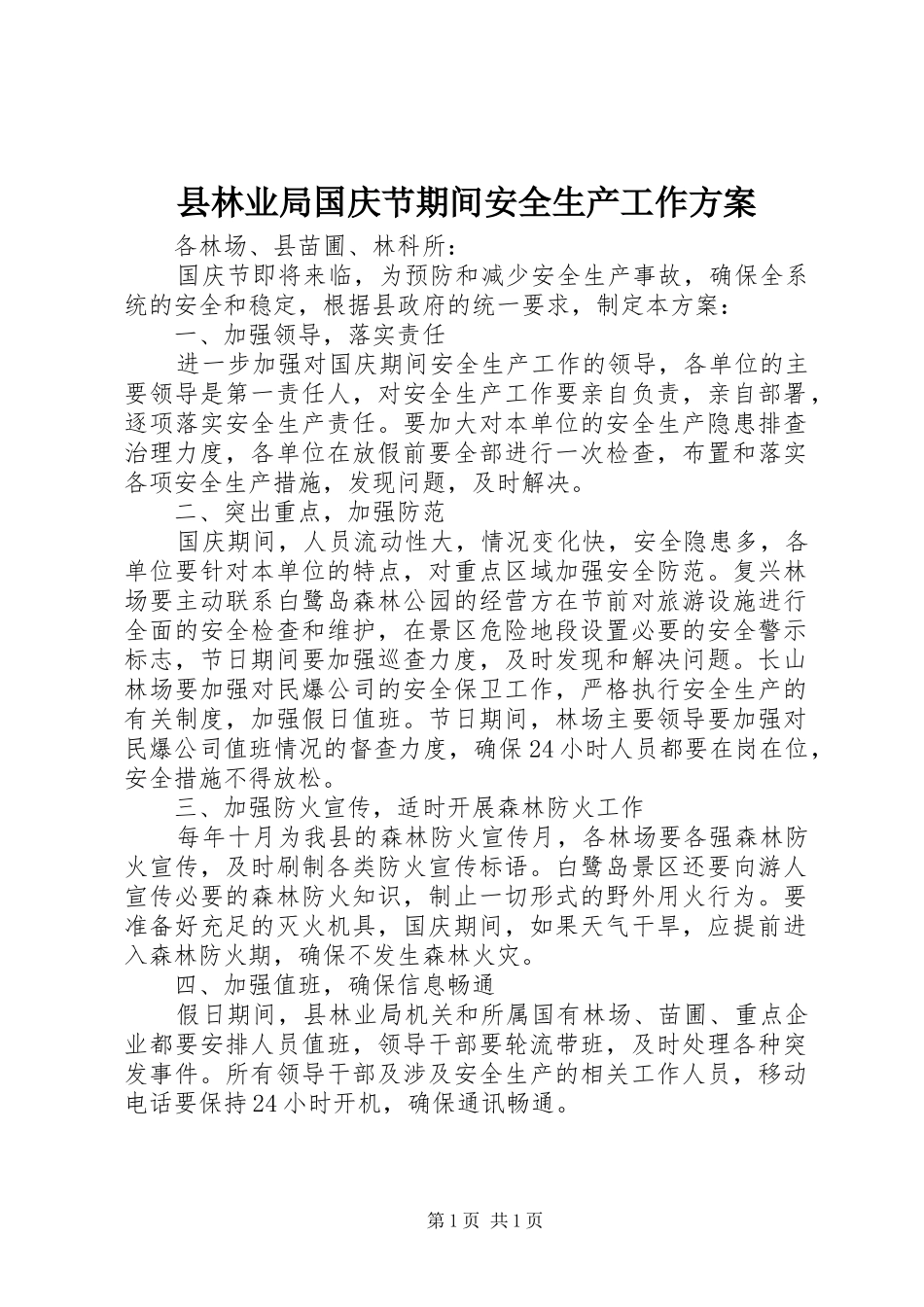 县林业局国庆节期间安全生产工作方案_第1页