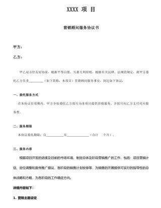 房地产营销顾问服务合同_-服务内容