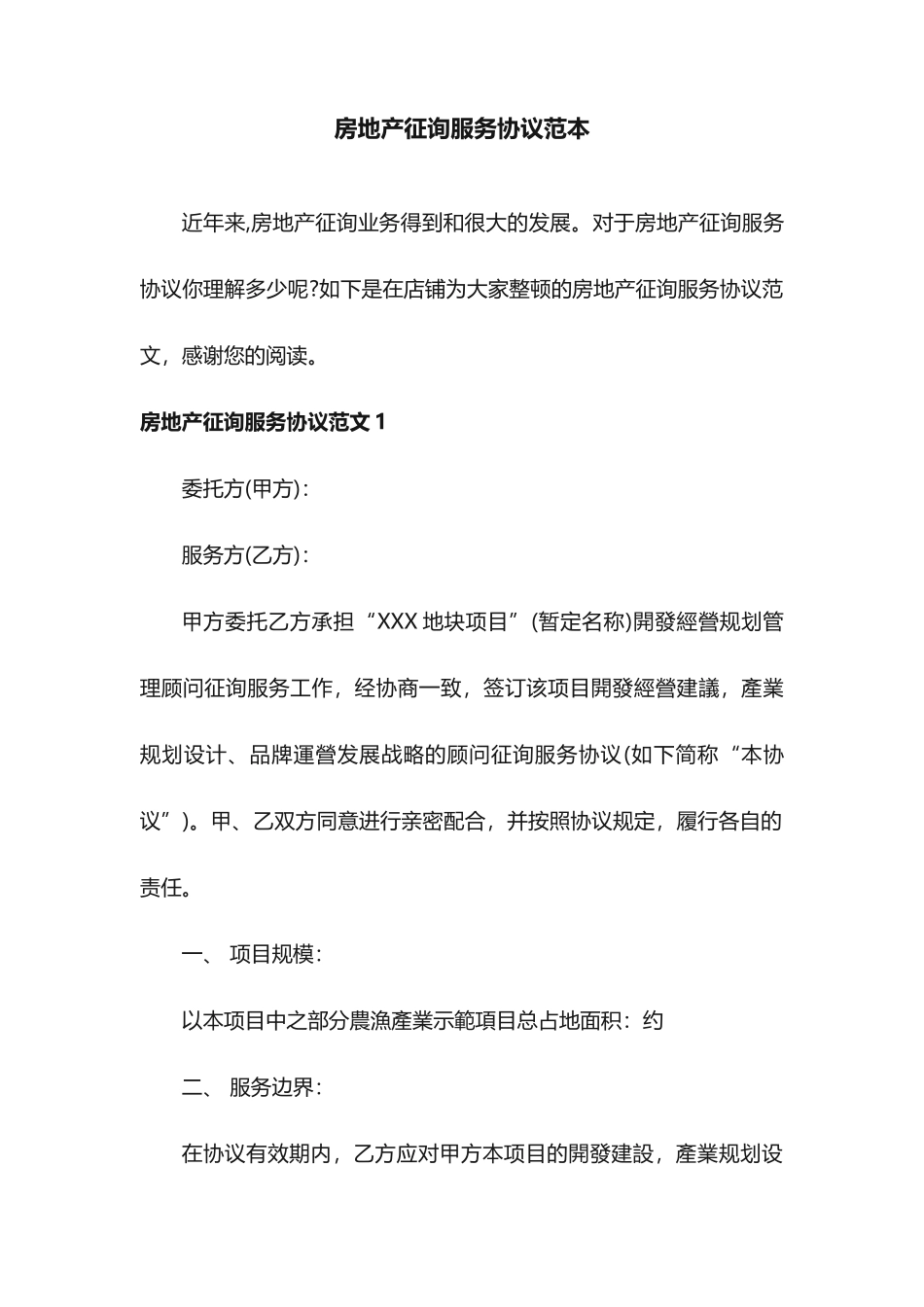 房地产咨询服务合同范本_第1页