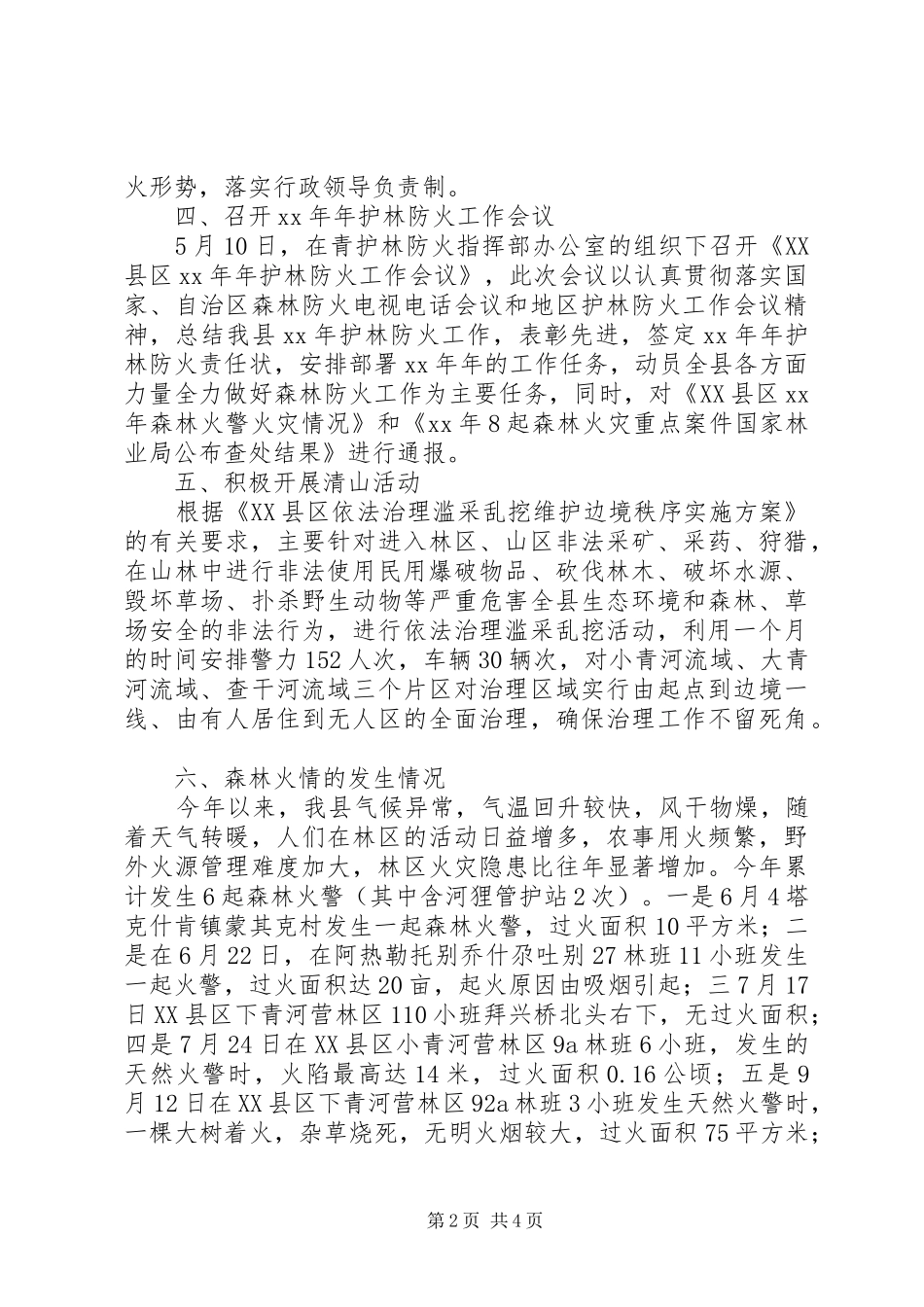 县林业局护林防火工作总结_第2页