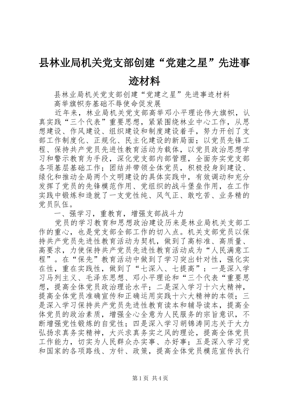 县林业局机关党支部创建党建之星先进事迹材料_第1页