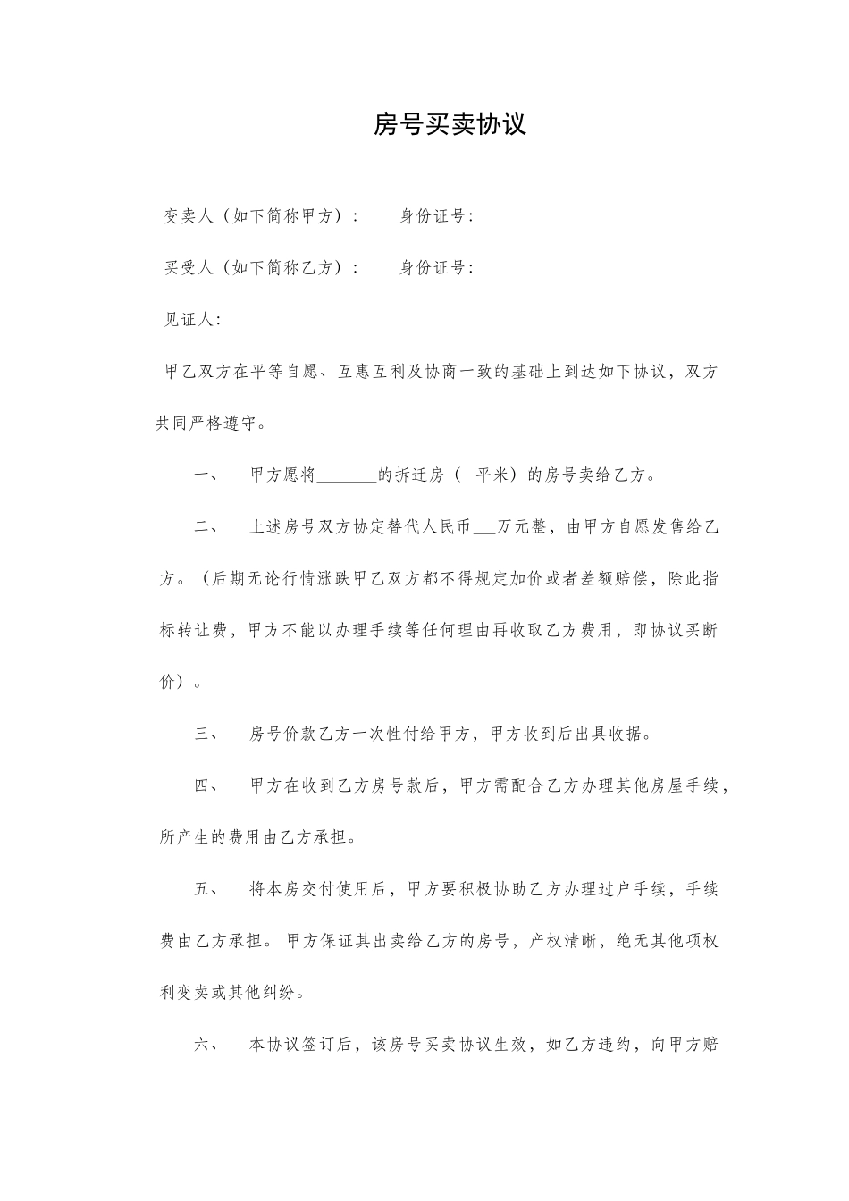 房号买卖合同_第1页