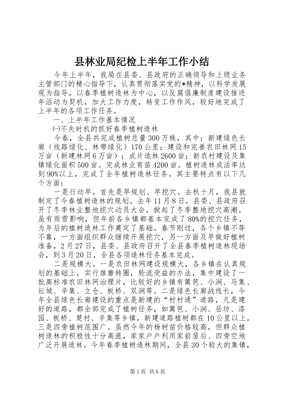 县林业局纪检上半年工作小结_第1页